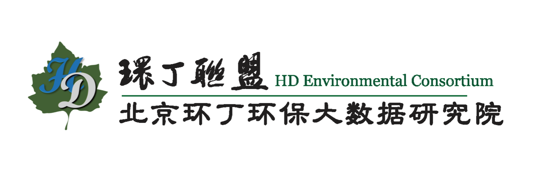 我要看黄色日逼关于拟参与申报2020年度第二届发明创业成果奖“地下水污染风险监控与应急处置关键技术开发与应用”的公示